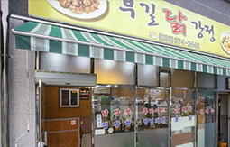 부길닭강정 외부 전경