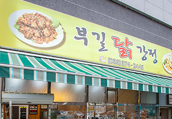 부길닭강정 외부 전경